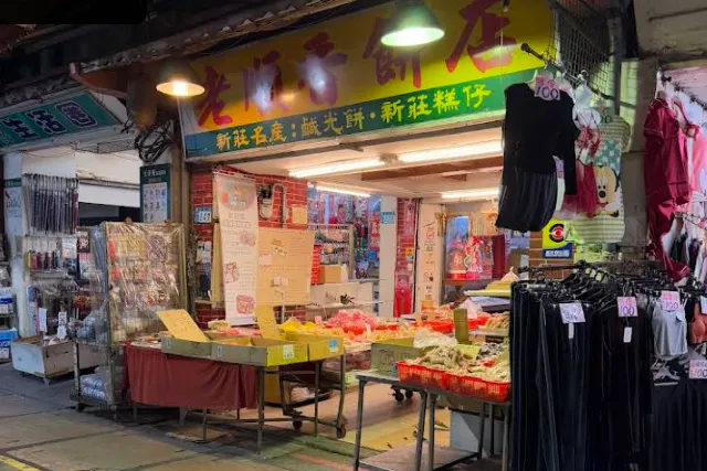 老順香糕餅店