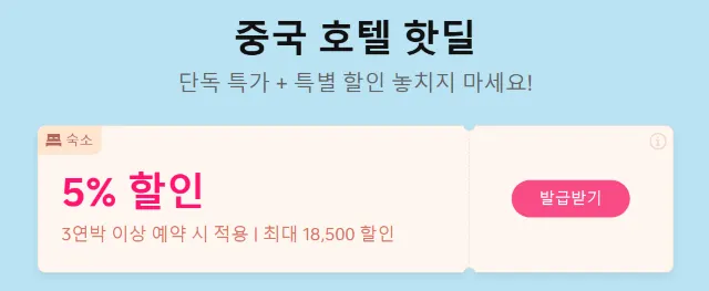 중국 호텔 할인