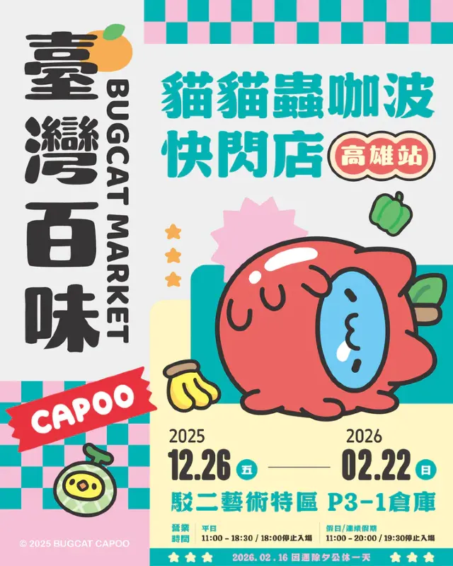 高雄:「貓貓蟲咖波」臺灣百味快閃店