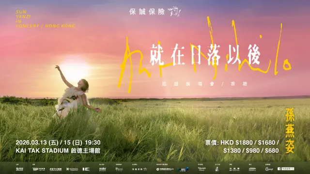 孫燕姿香港演唱會