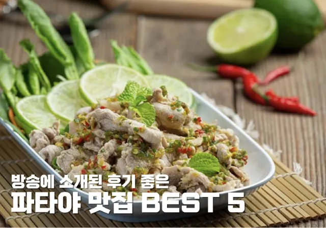 방송에 소개된 후기 좋은 파타야 맛집 BEST 5
