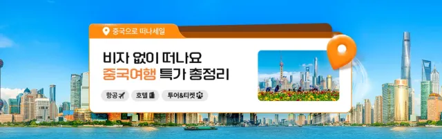 중국 항공권 특가