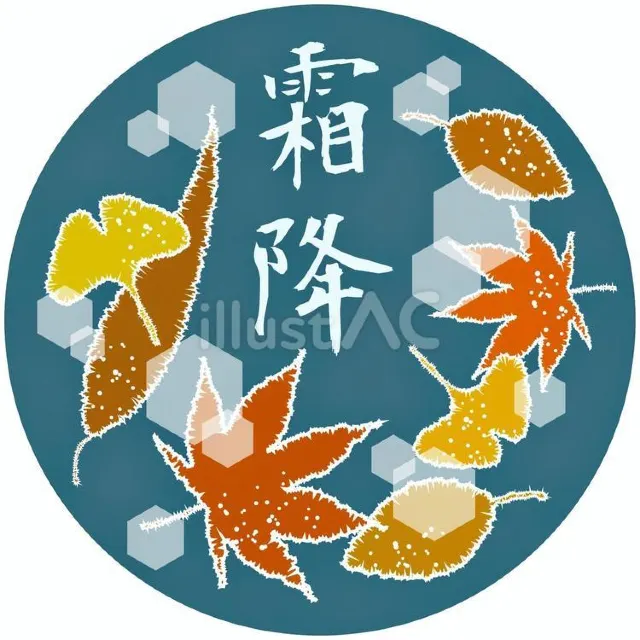 霜降 イラスト
