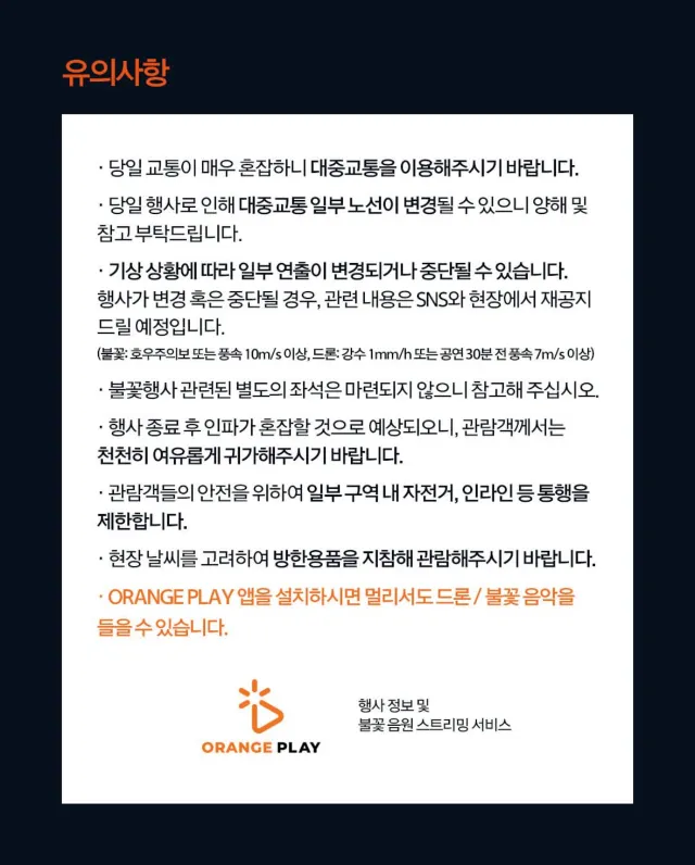 대전 한화 불꽃축제 유의사항