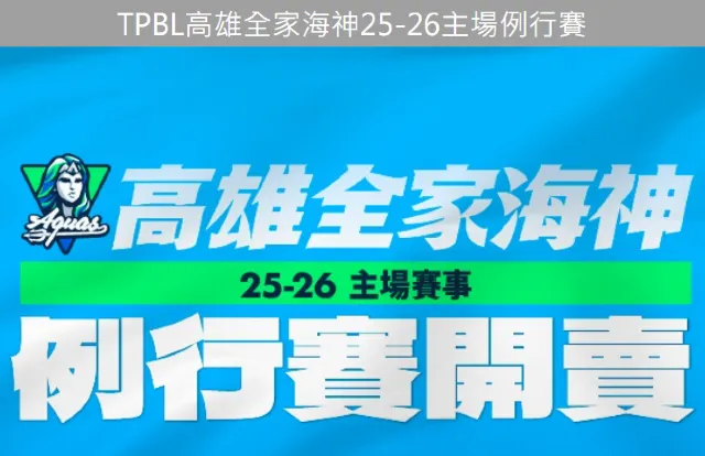 TPBL 2025-26 高雄全家海神職業籃球隊主場賽事