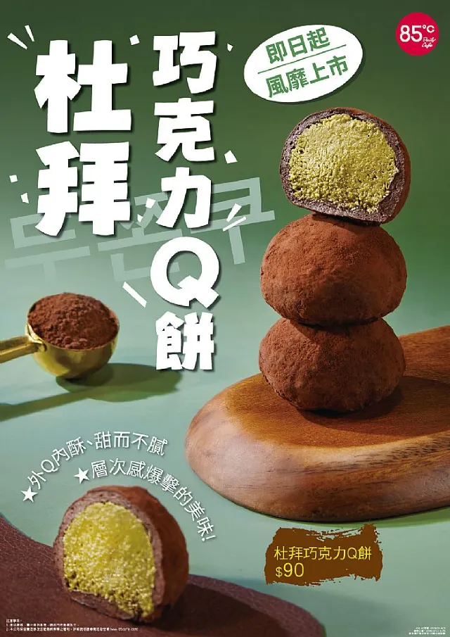 85度C杜拜巧克力Q餅 6 入禮盒