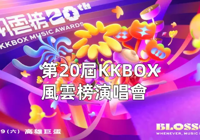 kkbox風雲榜2025