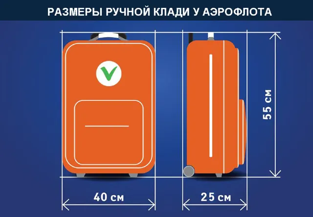 Размер ручной клади и багажа авиакомпании