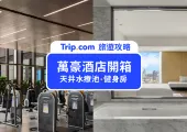 【高雄萬豪酒店】超豪華!體驗天井水療池、泳池,氣派奢華空間必住!