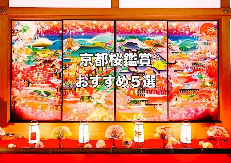 京都桜名所 : さくら名所　桜以外にも楽しめる桜名所５選