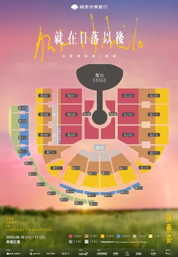 孫燕姿演唱會2025座位圖