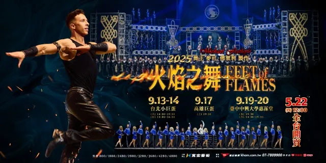 2025 火焰之舞 Feet of Flames