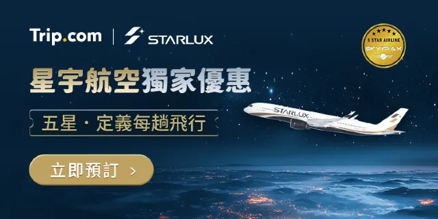 【2026 Trip.com優惠碼】5月最新官方 Trip.com 折扣碼,機票、飯店、信用卡、旅展優惠(即時更新)