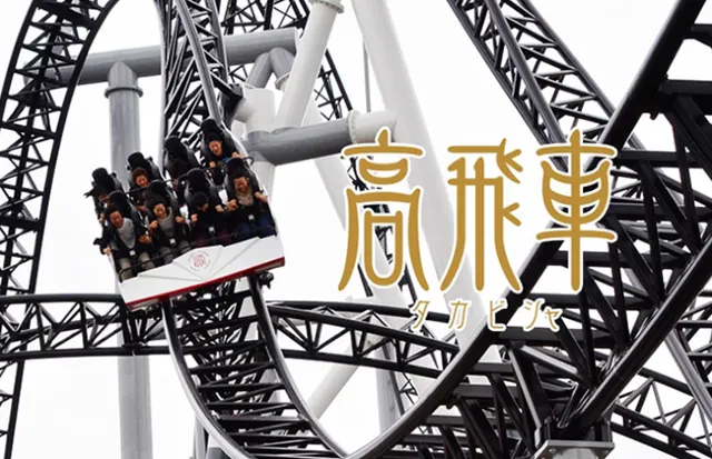 富士急樂園必玩設施 #6|高飛車-最陡雲霄飛車