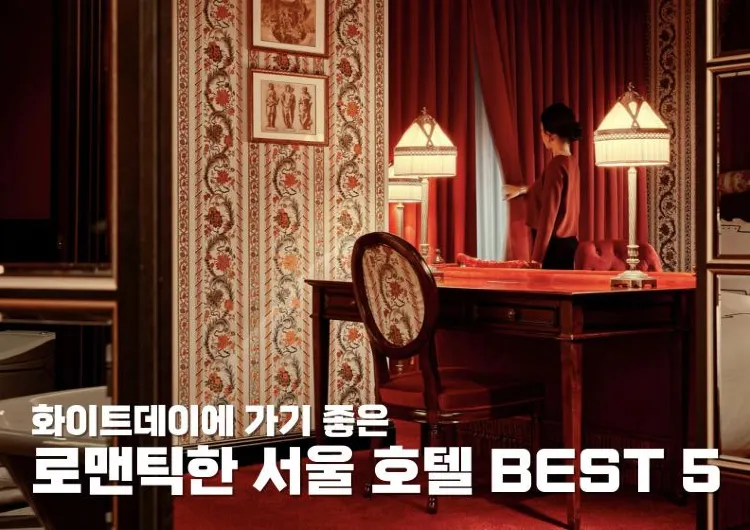 화이트데이에 가기 좋은 로맨틱한 서울 호텔 BEST 5