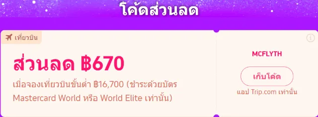 รวมโปรโมชันรายเดือน Trip.com ประจำปี 2567 โปรตั๋วเครื่องบิน โปรโรงแรม และโค้ดส่วนลด