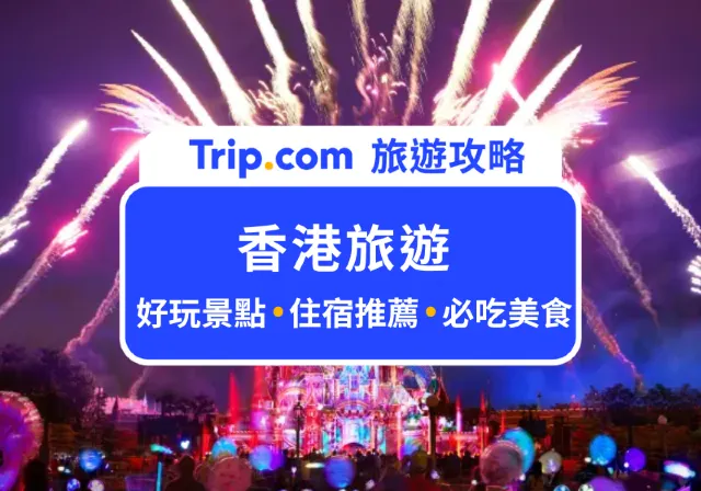香港旅遊
