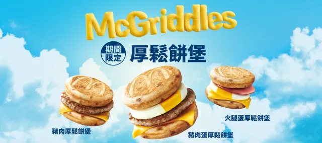 麥當勞厚鬆餅堡