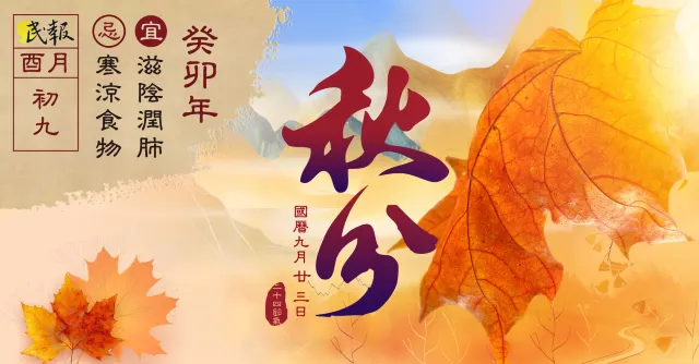 秋分