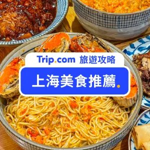 【上海美食】Top 12 上海必吃美食，小吃餐廳推薦！爆汁生煎包/酸菜魚/上海菜/米其林餐廳