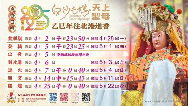 白沙屯媽祖2025
