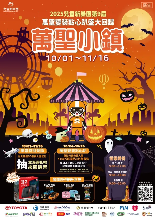 台北市 兒童新樂園萬聖變裝點心趴