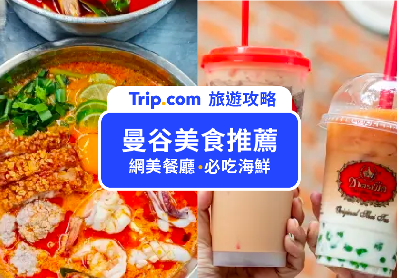 【曼谷美食推薦】2026 精選 27 間曼谷必吃：網紅餐廳、小吃、船麵、海鮮總整理