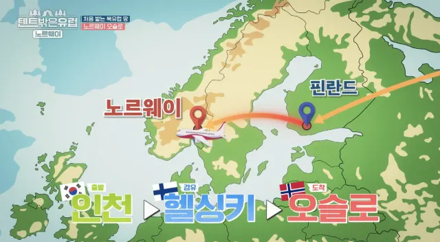 텐트 밖은 유럽 노르웨이 항공권