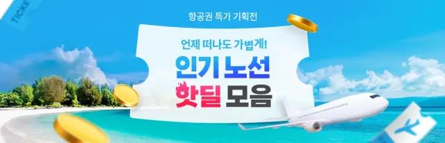 항공권 프로모션 할인 행사