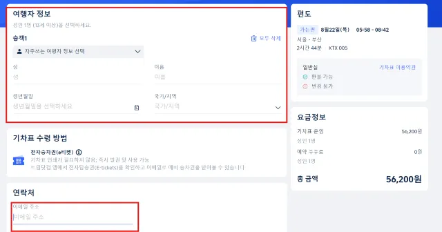 트립닷컴 KTX 기차표 예약