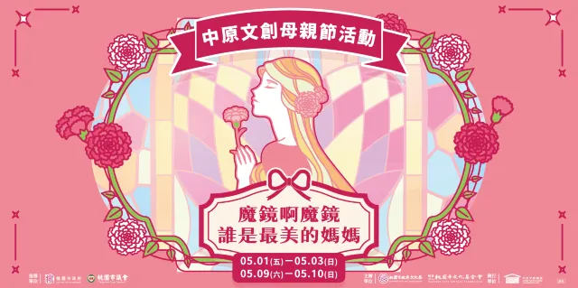 中原文創母親節活動
