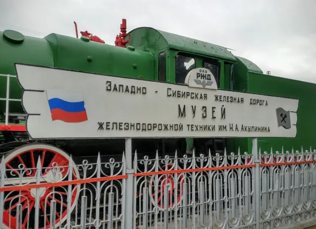 Музей железнодорожной техники имени Н. А. Акулинина