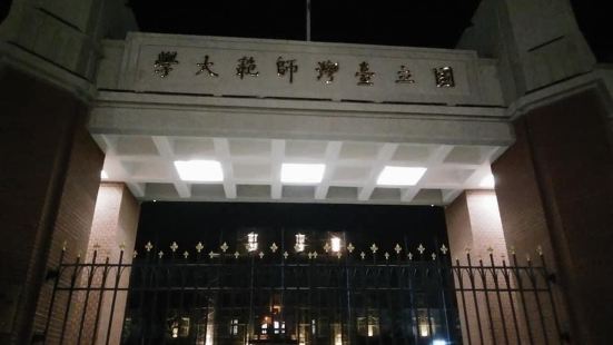 台灣師範大學周邊公館商圈很好買好逛，小吃美食很多，越夜越熱鬧