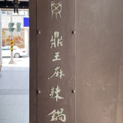 鼎王麻辣鍋(高雄七賢店) User Photo