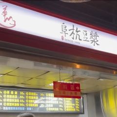 阜杭豆漿張用戶圖片