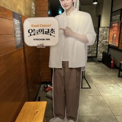 교촌치킨 동대문1호점 여행 사진