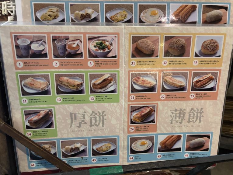 阜杭豆漿（フーハン・ドゥジャン）のおすすめメニュー・口コミ・営業