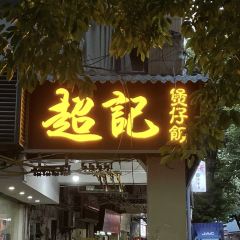 超記煲仔飯（珠光路店）張用戶圖片