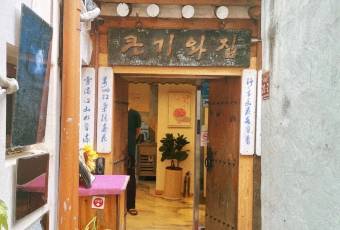 큰기와집 여행 사진