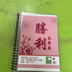 勝利茶餐室張用戶圖片