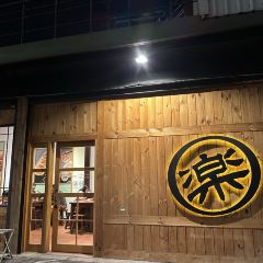 樂山溫泉拉麵(公園店)張用戶圖片