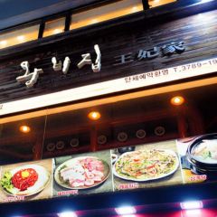 왕비집 명동본점 여행 사진