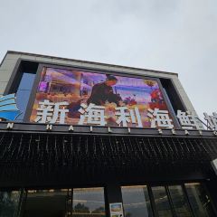 新海利(夏灣店)張用戶圖片