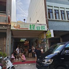 阿伯綠豆饌 여행 사진