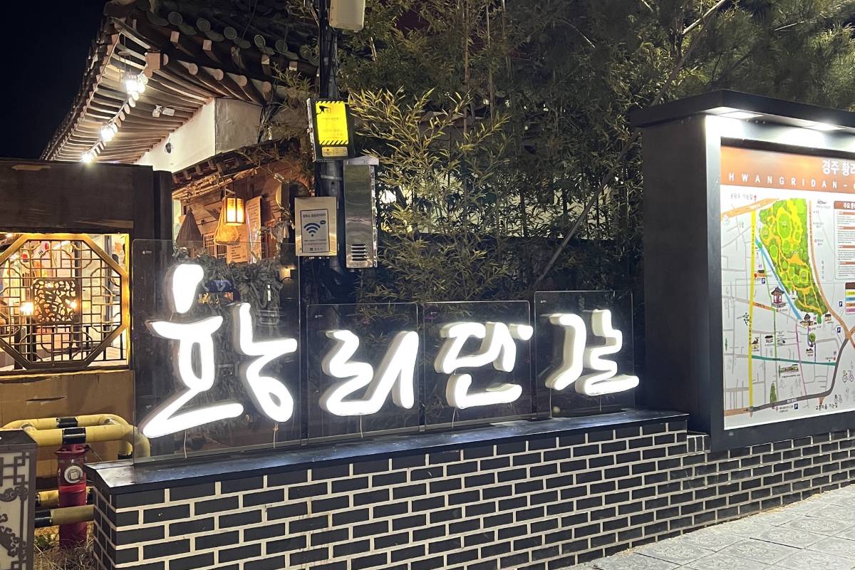 경주 여행 코스 황리단길