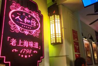 人和館·上海菜（徐匯店）用戶圖片