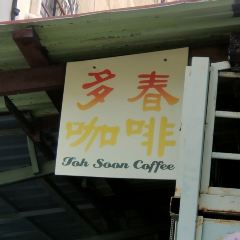 Toh Soon Cafe 여행 사진
