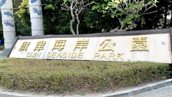 旗津海岸公園位於高雄港，既可踏單車、又有自然生態區、海灘區、