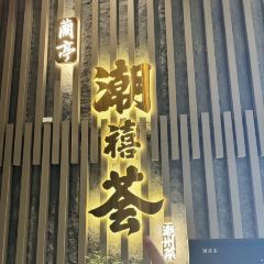 蘭亭潮禧薈·潮州菜（香蜜湖店）張用戶圖片