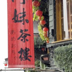 阿妹茶樓張用戶圖片
